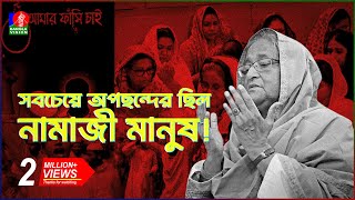 মুসলিমদের প্রতি এত বিদ্বেষ ছিল কেন  Sheikh Hasina  Islam  BanglaVision [upl. by Notfol220]