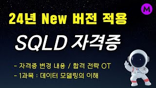 SQLD 자격증 1과목 완성강의  데이터 모델링의 이해  24년 New 버전 [upl. by Assenyl]