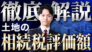 土地の相続税評価額の計算方法調べ方を、わかりやすく徹底解説！ [upl. by Radcliffe]