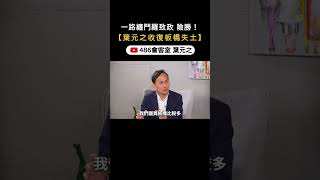 葉元之大膽預測 侯友宜未來前途！【486會客室】 [upl. by Guinna]