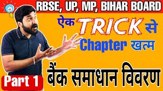 Bank samadhan Vivian  बैंक समाधान विवरण  BRS kasie banaye  BRS class 11  NCERT Part 1 [upl. by Nyberg393]