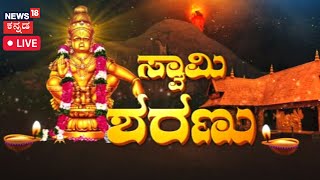 Sabarimala Makaravilakku LIVE  Makara Jyothi 2023  Ayyappa Temple Live  Kannada News Today [upl. by Krauss]