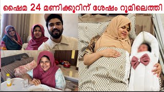 ഷൈമ 24 മണിക്കൂറിന് ശേഷം റൂമിലെത്തി ഇപ്പോൾ ഷെയ്മയുടെ വിശേഷങ്ങൾ😍🥹❤️ afterdelivery vlog room [upl. by Buell]