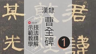 【書法教學】隸書入門 隸書基本筆法 全教學 隸書曹全碑示範教學 1︱書法 “Chinese Calligraphy”【AdaHR】 [upl. by Mw380]