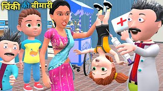 चिंकी की बीमारी  Mumy Aur Chinki  Chintu cartoon  pagal beta  desi comedy video cs bisht vines [upl. by Rozelle]