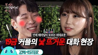 100일된 커플의 핫한 19금 술게임 첫 키스 다시 할까요 5회 잼스터 [upl. by Bloomer]