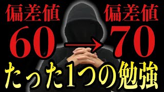 偏差値60→70に爆伸びさせるたった１つの勉強法 [upl. by Teddman401]