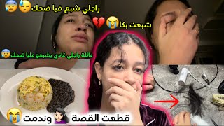 قطعت القصة💇🏻‍♀️😭وندمت💔راجلي شبع فيا ضحك😓شبعت بكا 😭💔وجدت راسي باش نمشي عند عگوزتي وندمت😰عائلتي😳… [upl. by Sitnalta]