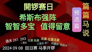 香港赛馬 篇篇马说 20240908 预选篇：开锣日，希斯布强阵，智智多宝 值得留意。 [upl. by Anilas]