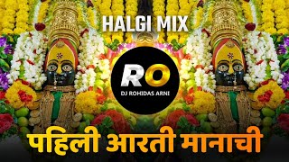 Pahili Aarti Manachi Ga Mazi May  DJ Song Remix Halgi Mix  पहिली आरती मानाची ग माझी माय [upl. by Norbel]