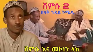 ሸምሱ 2  ከመኮነን ላከጋ አስቂኝ ኮሜዲ Shemsu 2 Amharic film  ባለ ክራር  ethiopian movie bale kirar 2024 [upl. by Byrom]