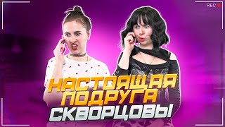 Сериал Скворцовы 10 сезон 53 серия Настоящая подруга [upl. by Cost947]