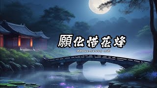 願化惜花蜂 鄭錦昌版本粵語演唱會版卡拉OK伴奏男調 [upl. by Philemol772]