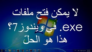 لا يمكن فتح ملفات exe في ويندوز7؟ هذا هو الحلّ [upl. by Anstus]