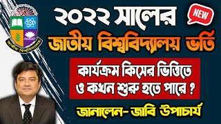 ২০২২ সালের জাতীয় বিশ্ববিদ্যালয় স্নাতক ভর্তি কার্যক্রম কখন শুরু ও কিসের ভিত্তিতে  NU Admission 2022 [upl. by Ko]