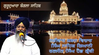 01122023 Live Shabad Vichar Giani Ranjit Singh Ji Head Granthi Gurdwara Bangla Sahib ji [upl. by Alleyne417]