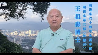 逢甲纖複系60周年系慶專訪第三屆畢業學長王祖淼博士 [upl. by Derte]