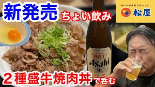 松屋の新発売「２種盛牛焼肉丼」でちょい飲みしたら、味変が楽しくて最高だった‼️ [upl. by Ahtnicaj]