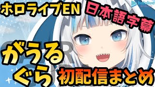 日本語字幕がうる・ぐら初配信まとめホロライブEN Gawr Gura DEBUT STREAM hololiveEnglish holoMyth [upl. by Sirtaeb]