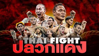 THAI FIGHT คาดเชือก ปลวกแดง  วันอาทิตย์ที่ 24 มีค 2024 [upl. by Maury]