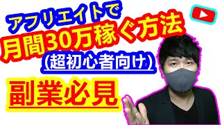 【副業必見】アフィリエイトで月間30万以上稼ぐ方法 超初心者向けアフィリエイトの稼ぎ方・解説 アフィリエイト完全解説 副業初心者向け サラリーマン副業 おすすめ副業12 [upl. by Lavery]