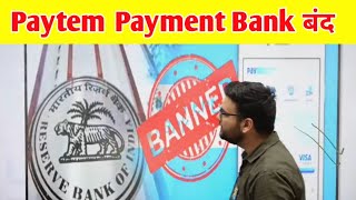 Paytm Payment Bank Ban 🚫  RBI ने क्यों किया ban [upl. by Aihpledalihp]