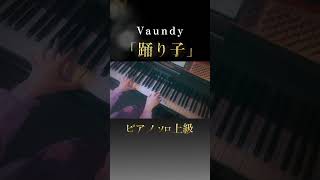 ✨【楽譜配信中】Vaundy踊り子ピアノソロ上級 踊り子 vaundy ピアノpiano弾いてみた＃楽譜sheetmusic odoriko [upl. by Iniffit222]