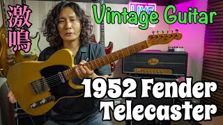 ヴィンテージのブラックガード・テレキャスターを弾いてみた🎸『ヴィンテージギターの魅力』1952 Fender Telecaster【レコーディング記09】新曲のレコーディングに使用💿 [upl. by Nelsen]