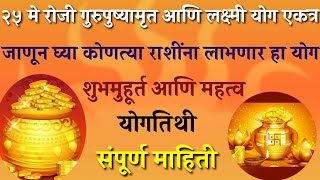 २५ मे २०२३गुरुपुष्यामृत व लक्ष्मी योग एकत्र येत असून कोणत्या राशींना हा योग लाभणार तसेच शुभ मुहूर्त [upl. by Eedyaj]