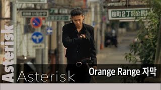 🖤Asterisk  Orange Range Crows Zero II 가사자막🖤 [upl. by Martelli562]