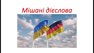 Німецька мова Таблиця сильних дієслів 3 форми дієслів Мішані дієслова Starke Verben 3 Formen [upl. by Valley67]