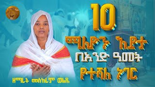 የተሻለ ነገር  ዘማሪት መስከረም ወልዴ  New Ortodox mezemur [upl. by Jacquenetta]