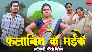 फलानिन के मईके  CG Comedy  Anand Manikpuri  Shreya Mahant [upl. by Salis505]