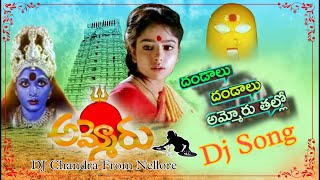 Dandalu Dandalu Ammoru talli Dj song  Ammoru Movie Songs  DJ Chandra  Telugu Devotional Dj songs [upl. by Allehs]