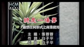 張蓉蓉總是一場夢官方KTV版 [upl. by Aleiram]