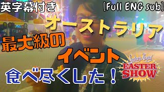 夜は違った楽しみ方で満喫できる！？【シドニー】ロイヤルイースターショー！【オーストラリア】 [upl. by Clauddetta]