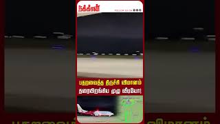 பதறவைத்த திருச்சி விமானம் தரையிறங்கிய முழு வீடியோ Trichy Airport  Flight [upl. by Mahau]