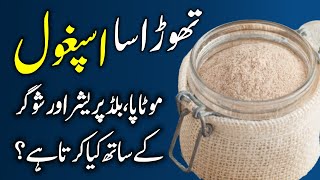 Ispaghol Isabghol K Fayde  Psyllium Husk Benefits in Urdu Hindi  Ispaghol Ke Istemal Ka Tarika [upl. by Gennaro]