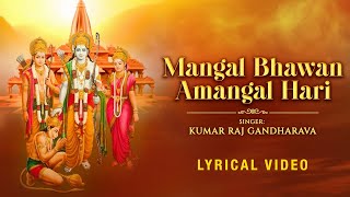 Mangal Bhawan Amangal Hari  Kumar Raj G  Lyrical Video  Ram Siya Ram Siya Ram  Ram Bhajan 2024 [upl. by Jeannie]