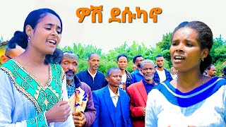 quotደበች ደሱካኖquot ዘማሪት ሸጋ ማቴዎስ Yosef Samuel official [upl. by Bergstein]