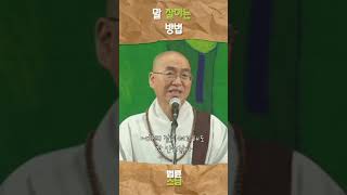 말 잘하는 방법 법륜스님 법륜스님쇼츠 법륜쇼츠 즉문즉설 정토불교대학 [upl. by Nylave]