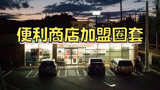 加盟日本超商有多血汗？加盟主被逼到家破人亡，走投無路！｜便利店加盟陷阱｜叉雞 [upl. by Ahselef]