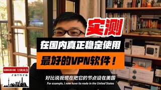 目前大陆地区唯一可以稳定高速使用的VPN，不要选错了！在墙内实测这几款VPN软件真实运行状况。视频可以帮助大家避免误购一些VPN后到国内却发现不能用（海外很多UP推的VPN在国内是无法起到翻墙作用的） [upl. by Artiek848]