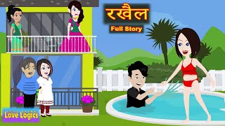 रखैल  Full Story  Rakhail  Love Story  Drama  Hindi Story  Animation Story [upl. by Weisbart]