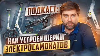 Как устроен шеринг электросамокатов [upl. by Nylirehs]