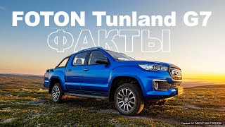 Факты от Авто Года о Foton Tunland G7 [upl. by Salomie]