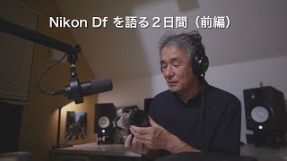 Nikon Df を語る２日間（前編） [upl. by Selym]