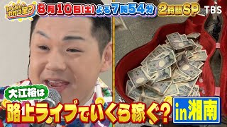 大江裕が挑戦！路上ライブでいくら稼げる『いくらかわかる金？』810土【TBS】 [upl. by Hildegard]