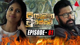 Piyabana Munissam පියාඹන මූනිස්සම්  Episode 81  14th February 2022  Sirasa TV [upl. by Dylana]