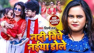 Nadiya ke biche jaise naiya dole  shilpiraj  Bhojpuri new song  Shilpi Raj new song  hit song [upl. by Eldoria299]